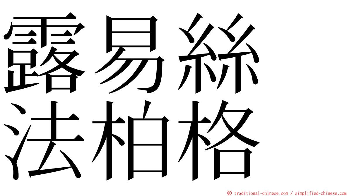 露易絲　法柏格 ming font